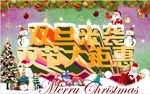 圣诞元旦