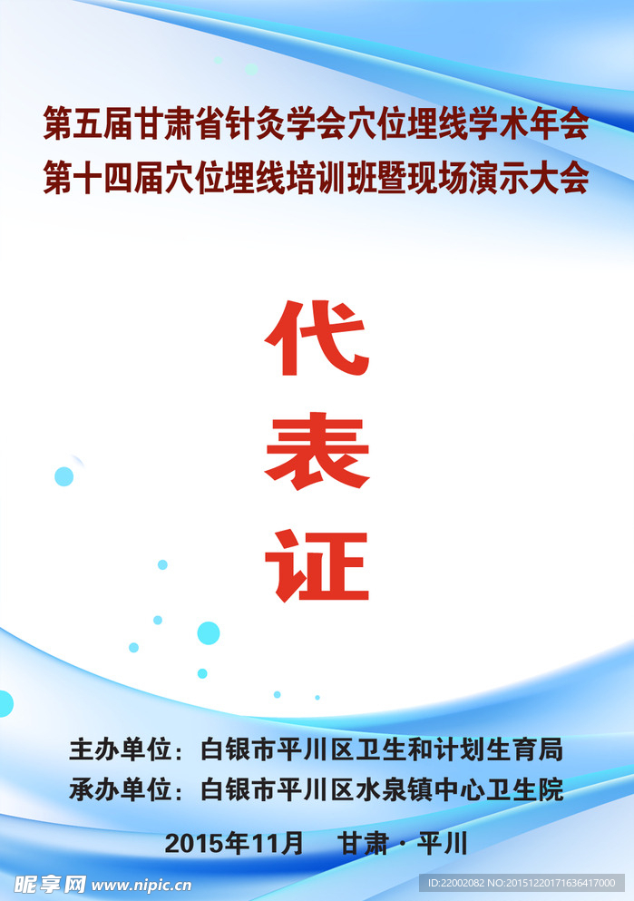 代表证