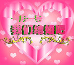 婚礼海报