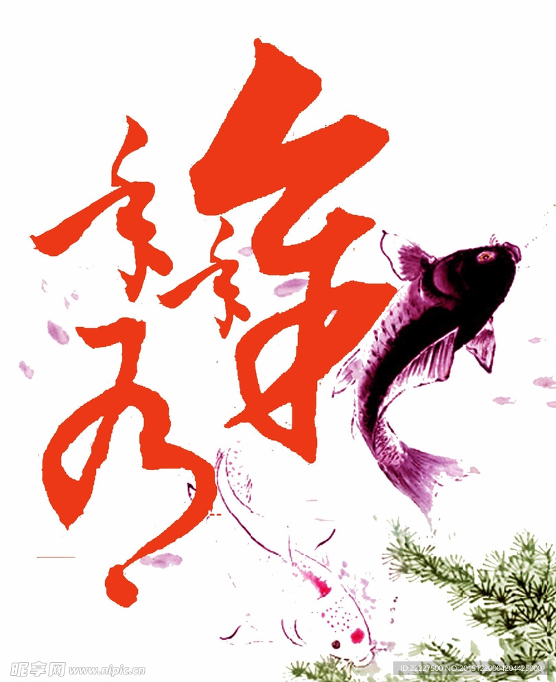 贺新春之年年有余