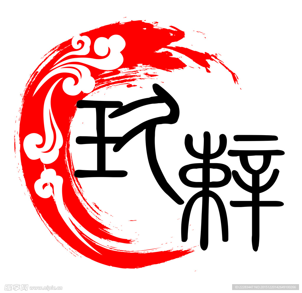 玖悻标志