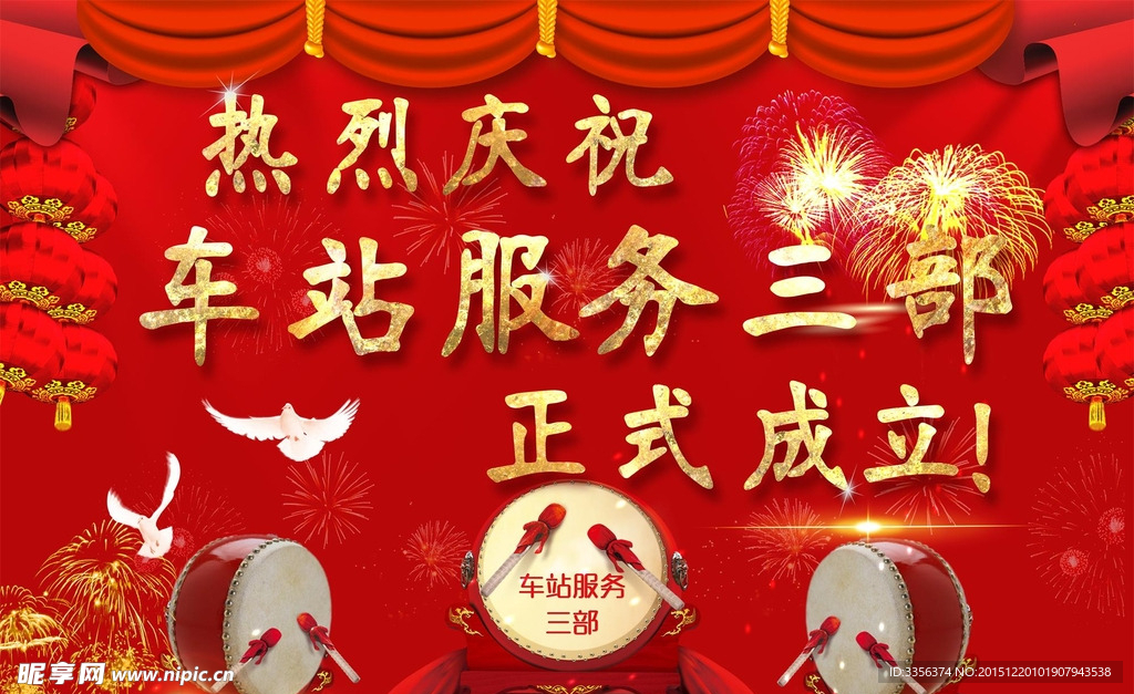 热烈庆祝车站服务三部成立