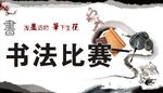 书法比赛背景