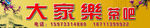 大家乐茶吧招牌