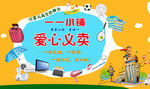 爱心义卖海报