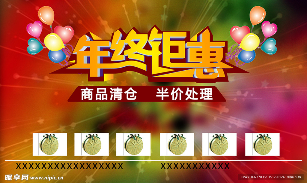 年终钜惠