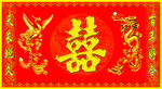 龙凤背景墙