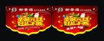 圣诞元旦吊旗
