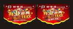 御景源开业盛典吊旗