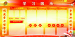 学习园地