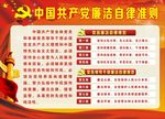 廉洁自律