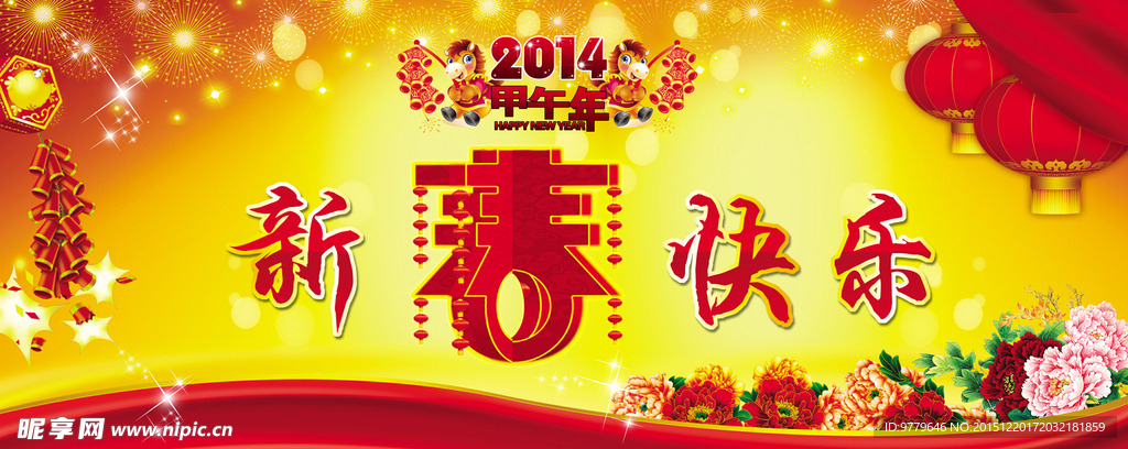 新春快乐