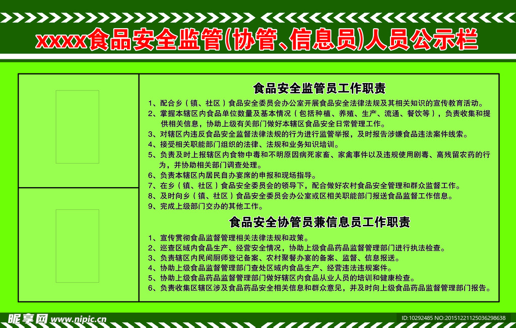 食品安全监管协管信息员人员公示