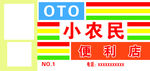 小农民便利店