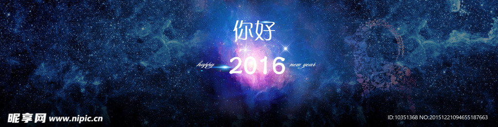 宇宙星空2016年新年背景海报