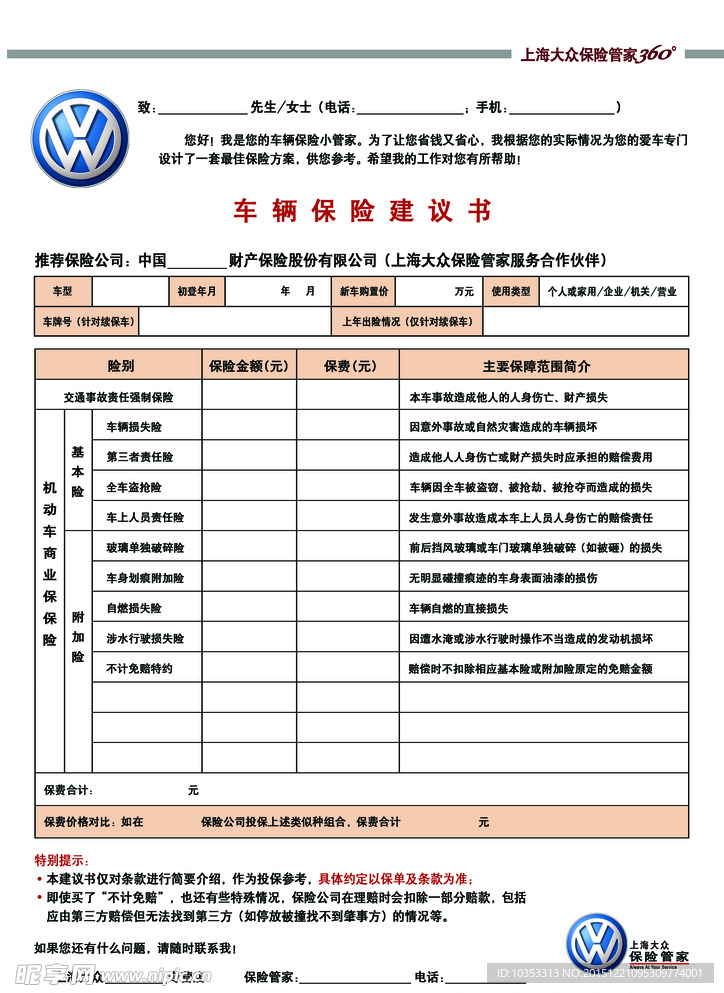 保险建议书
