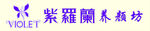 紫罗兰养颜坊招牌