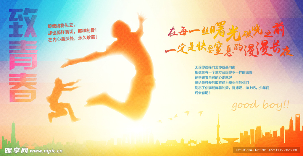 致青春海报