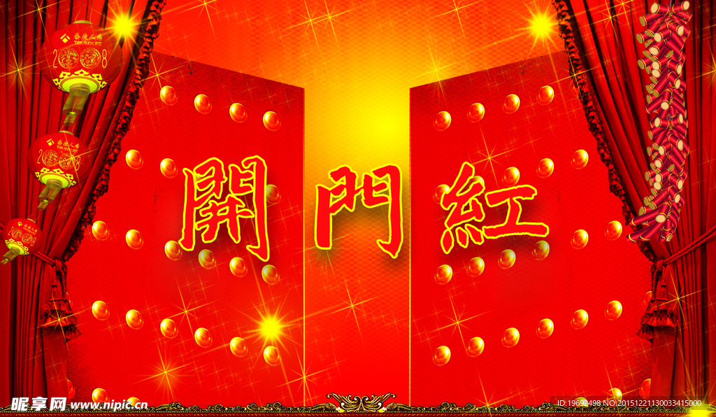 开门红