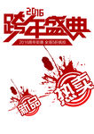 跨年盛典海报