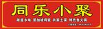 同乐小聚 门头