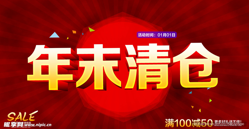 年末清仓