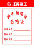 建筑 安全 管理 岗位 展板