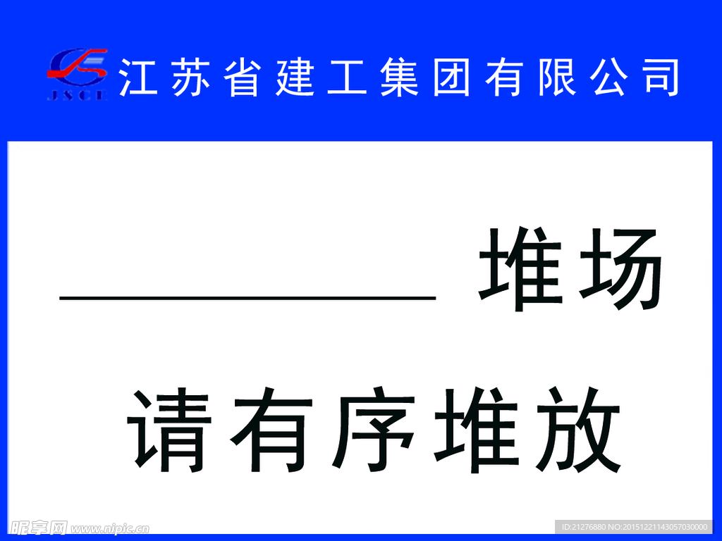 建筑 安全 管理 岗位 展板