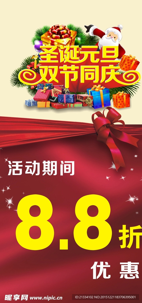 圣诞元旦 双节同庆海报