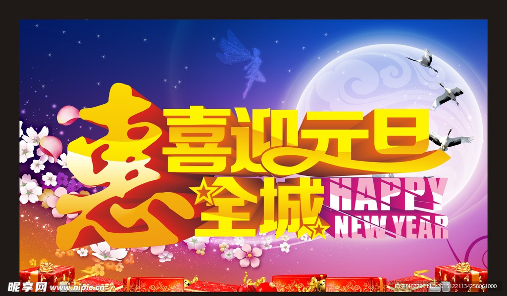 元旦海报