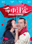 命中注定电影海报