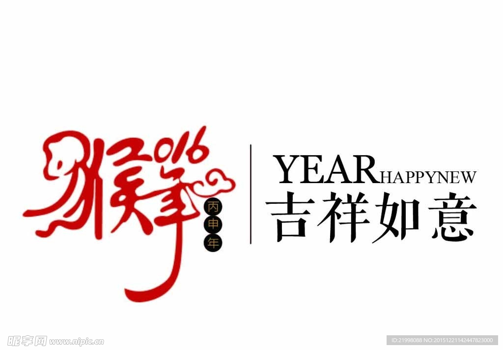 2016猴年吉祥