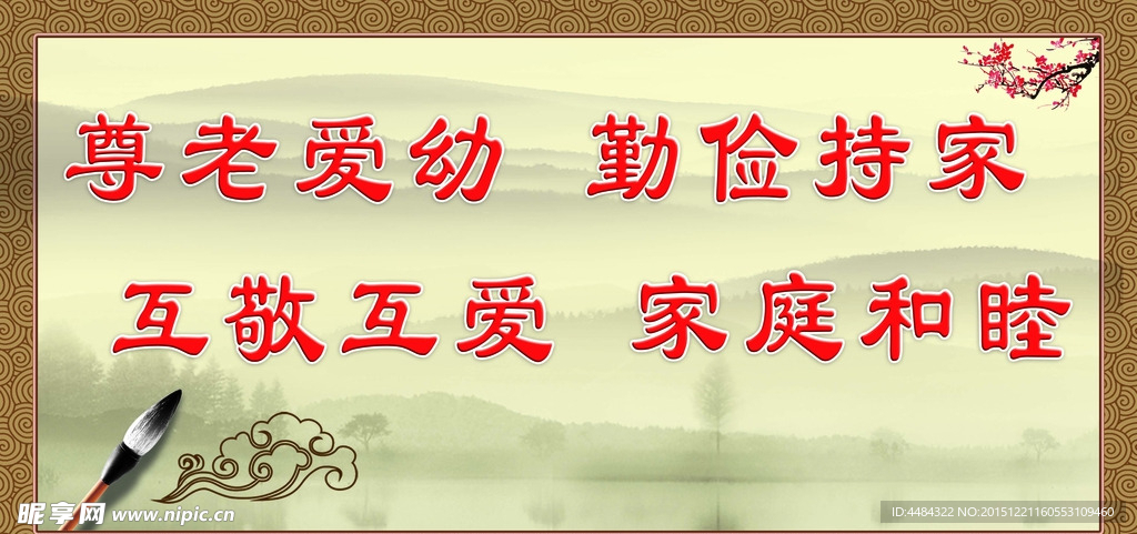 中堂画 中国风 尊老爱幼琴家持
