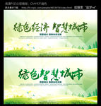 绿色经济 智慧城市