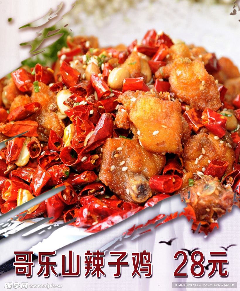 哥乐山辣子鸡