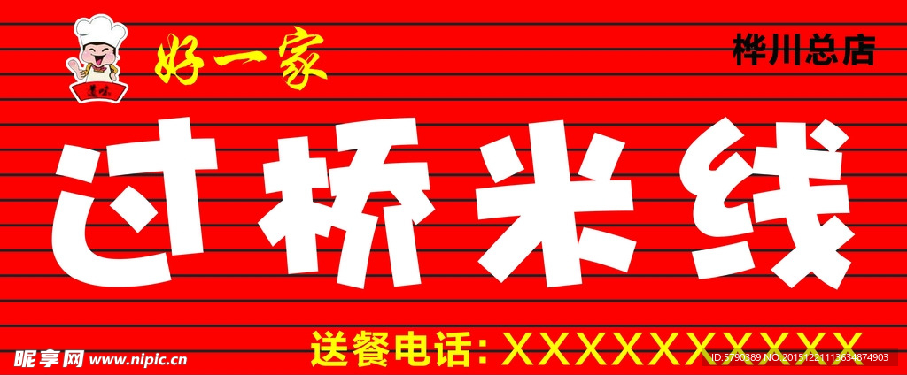 过桥米线门头