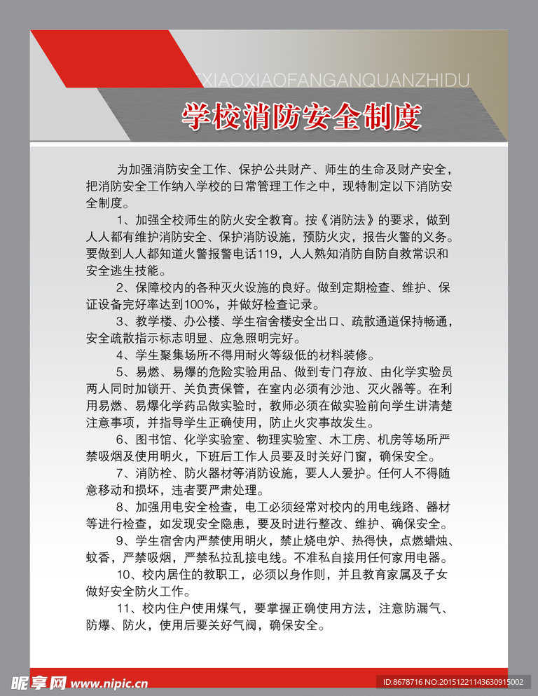 学校消防制度广告