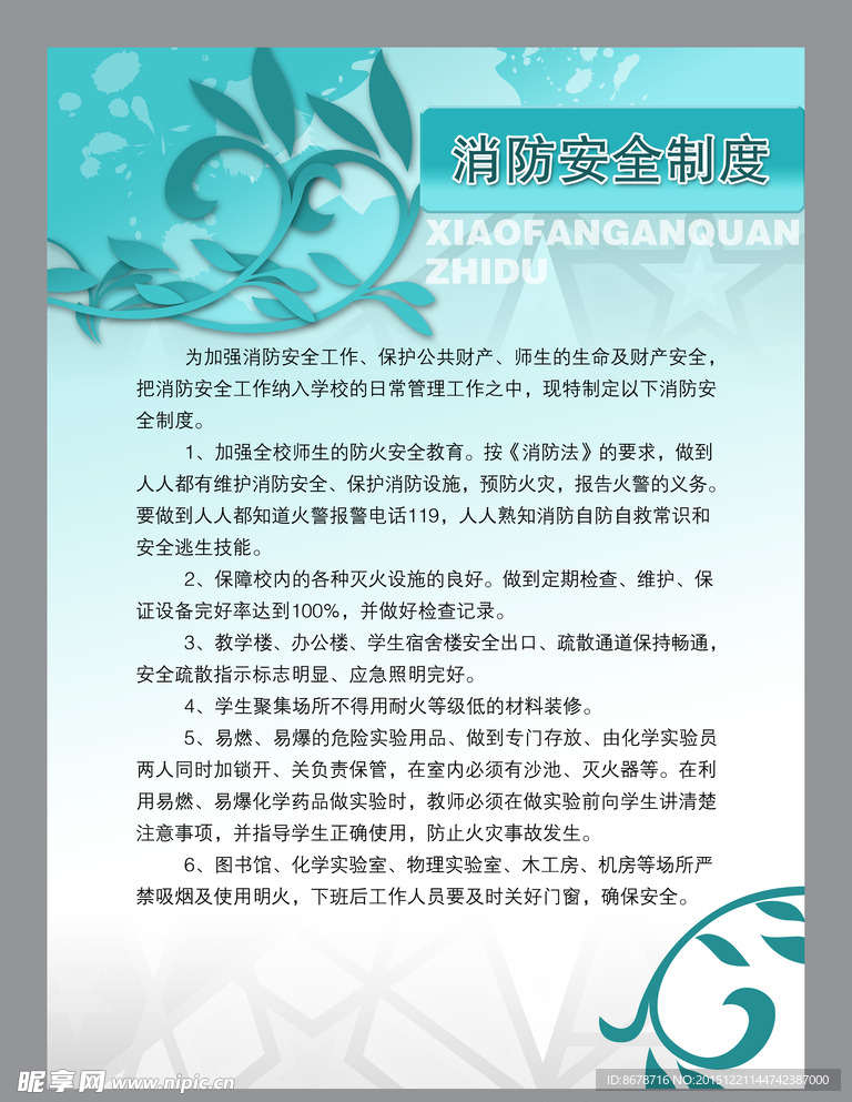 学校消防制度广告