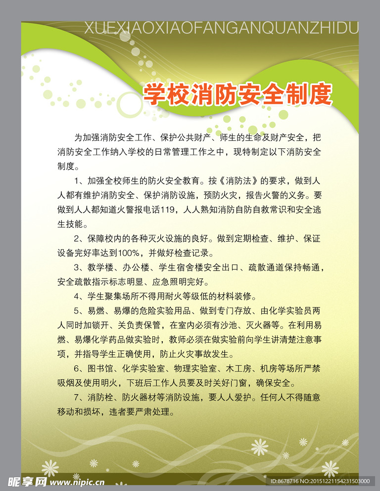 学校消防制度广告