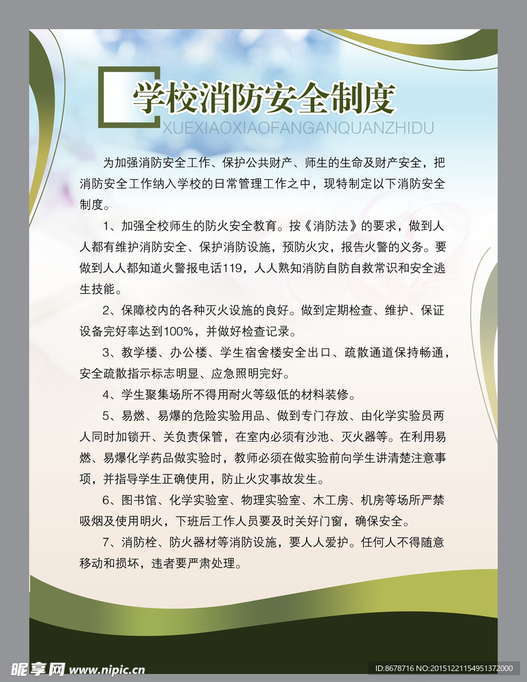 学校消防制度广告