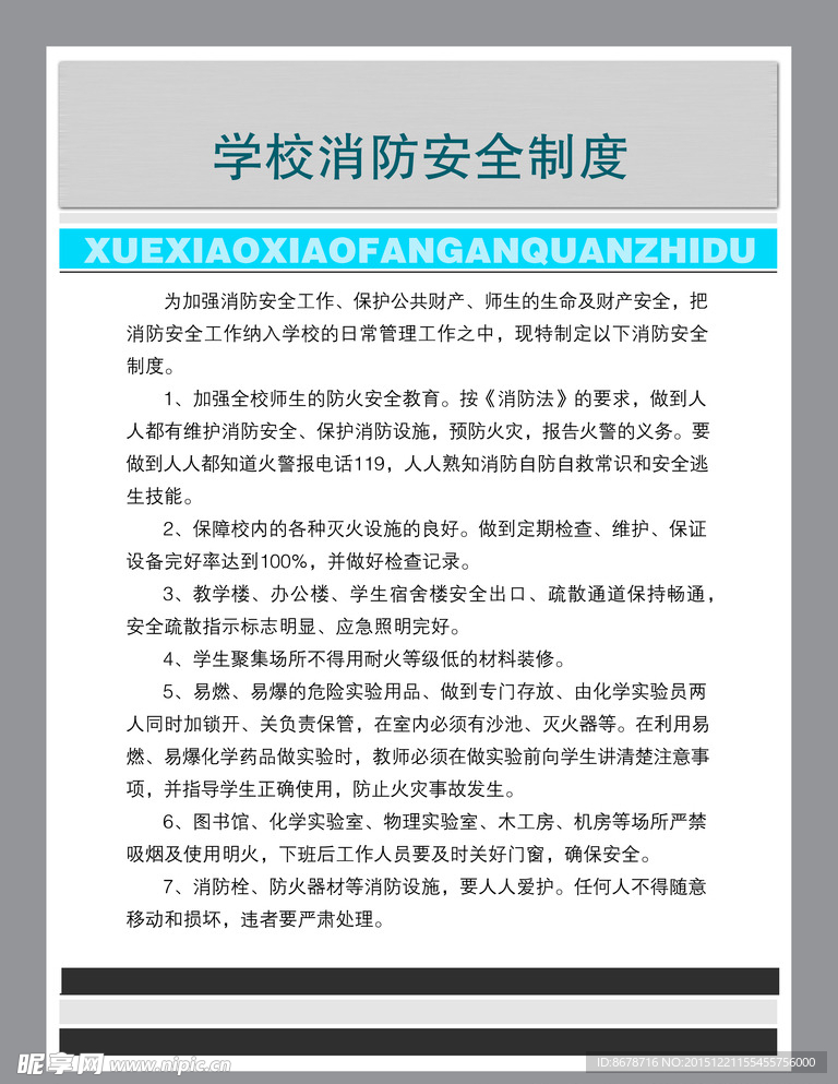 学校消防制度广告