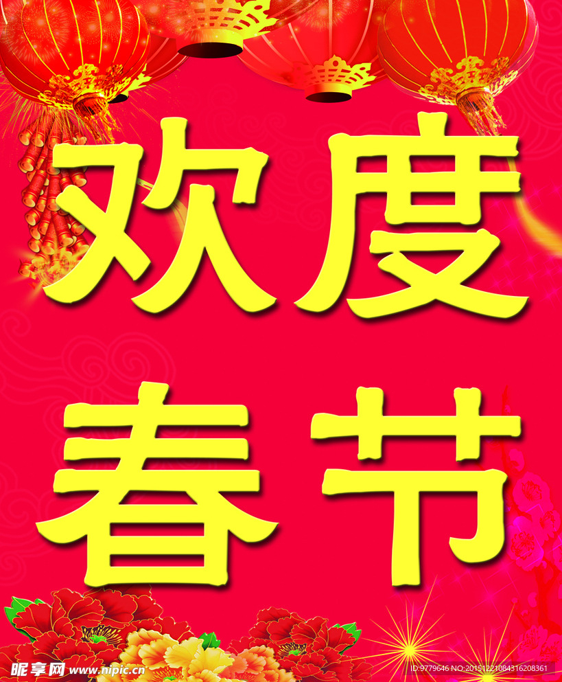 欢度春节