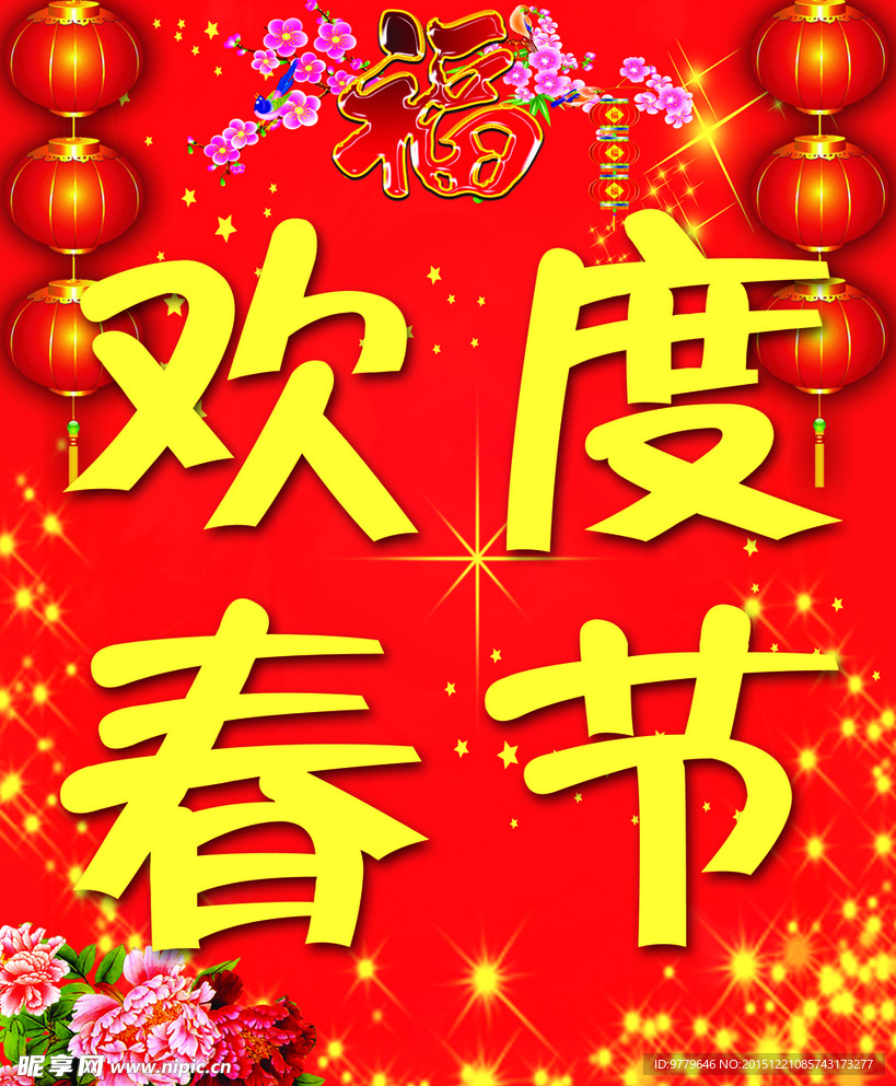欢度春节