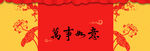 万事如意舞台背景