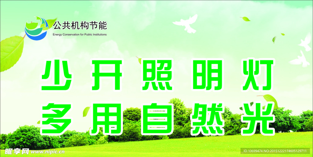 节约用电