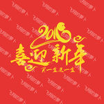 元旦新年 喜迎新年 猴年