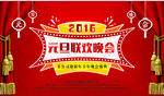 元旦联欢晚会