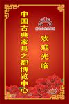 古典家具城 水牌