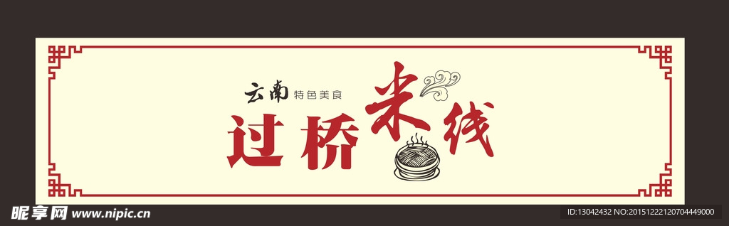 过桥米线