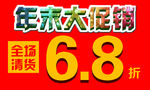 年末大促销全场清货6.8折
